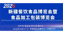 2026新疆餐饮食品博览会暨食品加工包装展