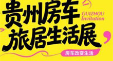 2026贵州房车旅居生活展