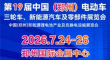 2026第19届中国(郑州)电动车、三轮车、新能源汽车及零部件展