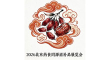 2026北京药食同源滋补品展览会