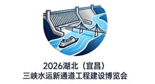 2026湖北(宜昌)三峡水运新通道工程建设博览会