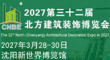 2027年第32届东北(沈阳)建筑装饰博览会