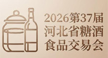 2026第37届河北省糖酒食品交易会