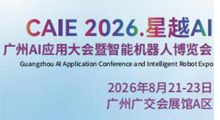 2026广州AI应用大会暨智能机器人博览会