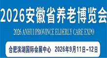2026安徽养老博览会