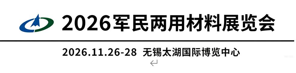 2026军民两用材料展览会