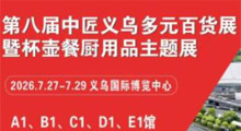2026中匠义乌多元百货展暨杯壶餐厨用品主题展