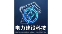 2026年电力建设科技发展大会暨第二届电力智能新型施工装备展
