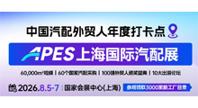 2026APES 上海国际汽配展
