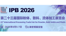 2026第二十三届国际粉体、散料、流体加工展览会