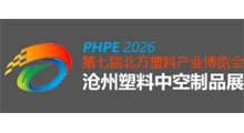 2026第七届中国·沧州塑料产业博览会