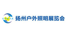 2027第十五届中国(扬州)户外照明展览会
