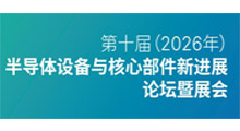 第十届(2026年)半导体设备与核心部件新进展论坛暨展会