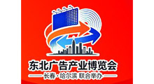 2027第三十一届东北广告产业博览会