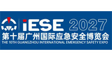 2027第十届广州国际应急安全博览会