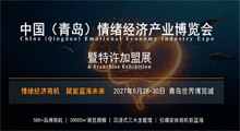 2027中国(青岛)情绪经济产业博览会