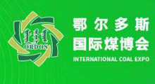 2027第二十一届鄂尔多斯国际煤炭及能源工业博览会