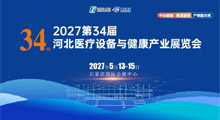 2027第34届河北医疗设备与健康产业展览会