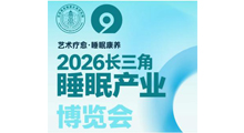 2026长三角睡眠产业博览会