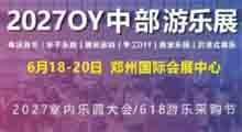 2027中国(中部)游乐设备产业展览会