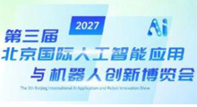 2027第三届北京国际AI算力与数据中心、液冷技术展