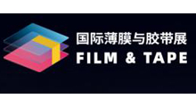 第22届中国国际胶粘带与薄膜展览会