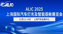 2025上海国际汽车灯光及智能座舱展览会