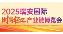 2025瑞安国际时尚轻工产业链博览会