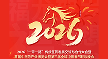 2026“一带一路”传统医药发展交流与合作大会暨首届中医药产业博