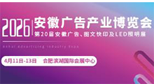 2026安徽广告技术、设备及LED、标识标牌展览会