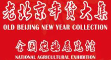 2026第三十届老北京年货大集