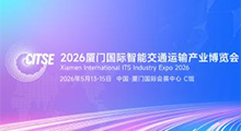 2026厦门国际智能交通运输产业博览会