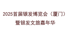 2025首届银发博览会(厦门)暨银发文旅嘉年华