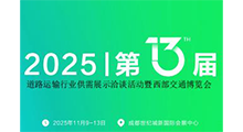 2025年第13届中国道路运输活动暨西部交通博览会