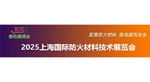 2026上海国际防火涂料展览会