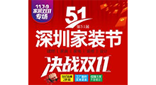 2025第51届深圳家装节