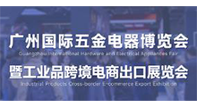 2026中国(广州)国际五金电器展暨工业品跨境电商出口展