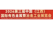 2026第三届中国(江西)国际有色金属暨冶金工业展览会