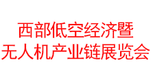 西部低空经济暨无人机产业链展览会