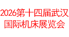 2026第十四届武汉国际机床展览会