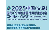 2026 中国(义乌)国际户外庭院营地用品博览会