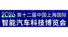 2026第十二届中国上海国际智能汽车科技博览会