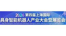2026 第四届上海国际具身智能机器人产业大会暨展览会