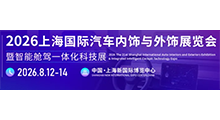 2026第二十一届上海国际汽车内饰与外饰展览会