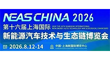 第十六届上海国际智能网联新能源汽车技术与生态链博览会