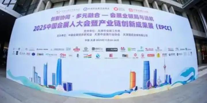 2025中国会展人大会在天津社会山国际会议中心酒店隆重举办
