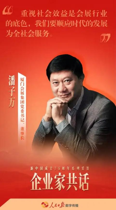 厦门会展集团董事长潘子万:会展行业正迎来转型升级的关键时期