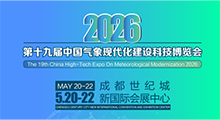 CMHE2026第十九届气象现代化建设科技博览会