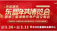 2026首届湖南-东盟年货博览会暨第三届湖南农特产品交易会