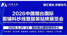 2026中国·烟台国际面辅料纱线暨服装贴牌展览会